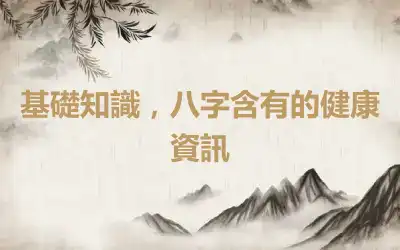 基礎知識，八字含有的健康資訊