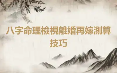 八字命理檢視離婚再嫁測算技巧