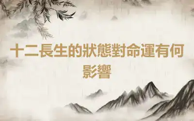 十二長生的狀態對命運有何影響