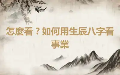 怎麼看？如何用生辰八字看事業
