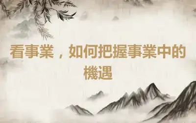 看事業，如何把握事業中的機遇