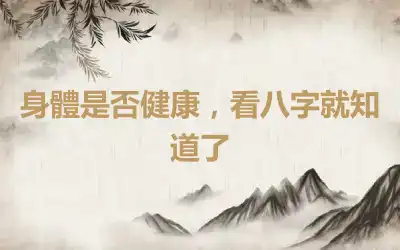 身體是否健康，看八字就知道了