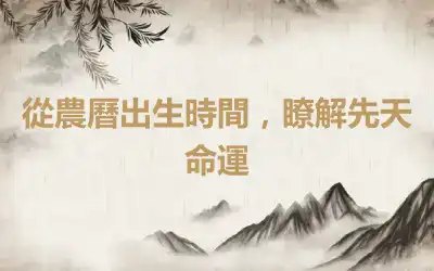 從農曆出生時間，瞭解先天命運