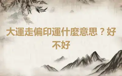 大運走偏印運什麼意思？好不好