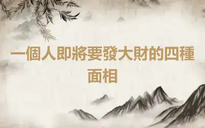 一個人即將要發大財的四種面相