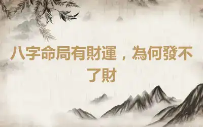 八字命局有財運，為何發不了財