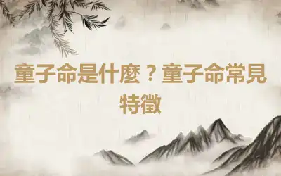童子命是什麼？童子命常見特徵