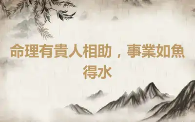命理有貴人相助，事業如魚得水