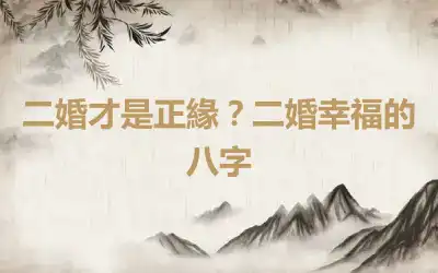 二婚才是正緣？二婚幸福的八字