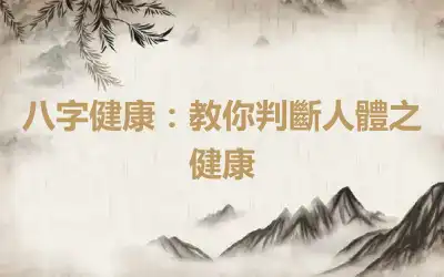 八字健康：教你判斷人體之健康