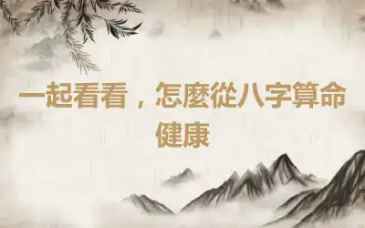 一起看看，怎麼從八字算命健康