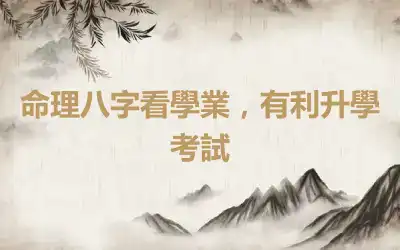 命理八字看學業，有利升學考試