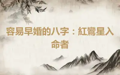 容易早婚的八字：紅鸞星入命者