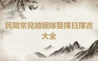 民間常見婚姻嫁娶擇日擇吉大全