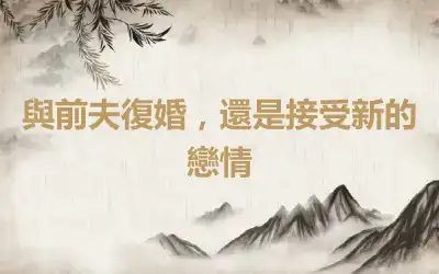 與前夫復婚，還是接受新的戀情