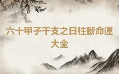 六十甲子干支之日柱斷命運大全