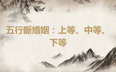 五行斷婚姻：上等、中等、下等