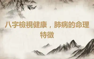 八字檢視健康，肺病的命理特徵