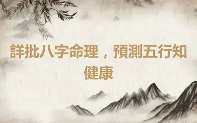 詳批八字命理，預測五行知健康