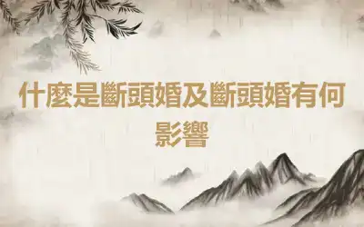 什麼是斷頭婚及斷頭婚有何影響