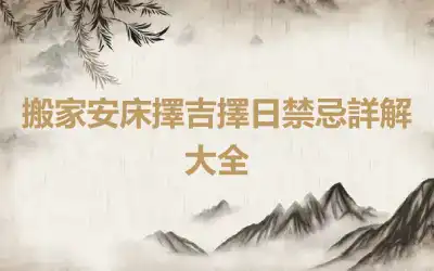 搬家安床擇吉擇日禁忌詳解大全