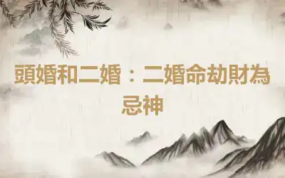 頭婚和二婚：二婚命劫財為忌神