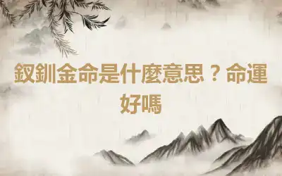 釵釧金命是什麼意思？命運好嗎