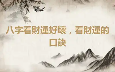 八字看財運好壞，看財運的口訣