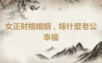 女正財格婚姻，嫁什麼老公幸福