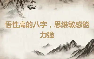 悟性高的八字，思維敏感能力強