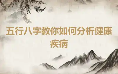 五行八字教你如何分析健康疾病