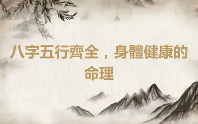 八字五行齊全，身體健康的命理