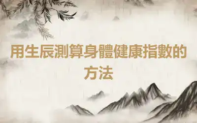 用生辰測算身體健康指數的方法