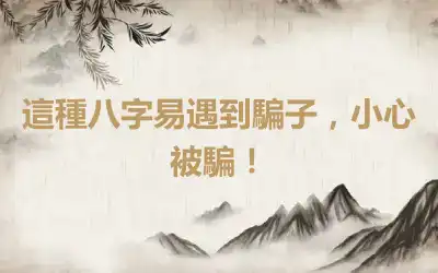 這種八字易遇到騙子，小心被騙！