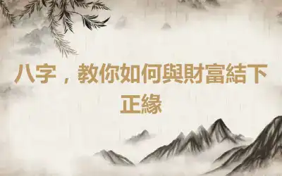 八字，教你如何與財富結下正緣