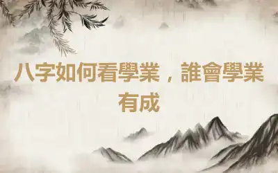 八字如何看學業，誰會學業有成