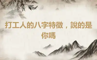 打工人的八字特徵，說的是你嗎