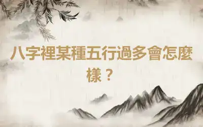 八字裡某種五行過多會怎麼樣？