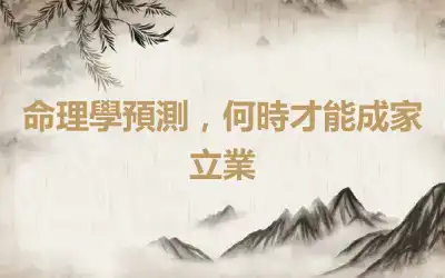 命理學預測，何時才能成家立業