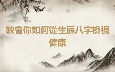教會你如何從生辰八字檢視健康