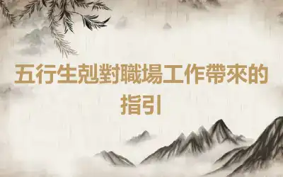 五行生剋對職場工作帶來的指引