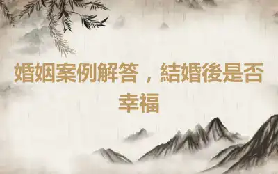 婚姻案例解答，結婚後是否幸福