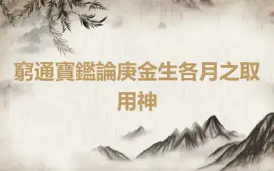 窮通寶鑑論庚金生各月之取用神
