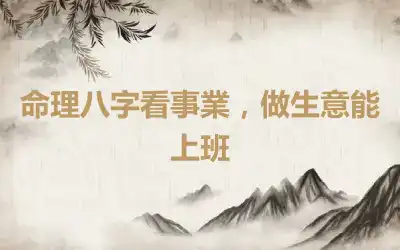 命理八字看事業，做生意能上班