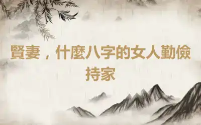 賢妻，什麼八字的女人勤儉持家