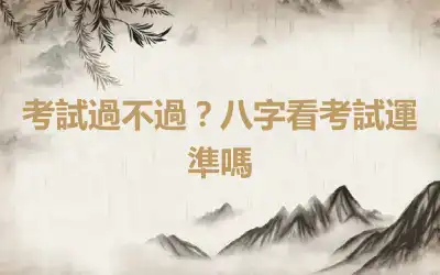 考試過不過？八字看考試運準嗎