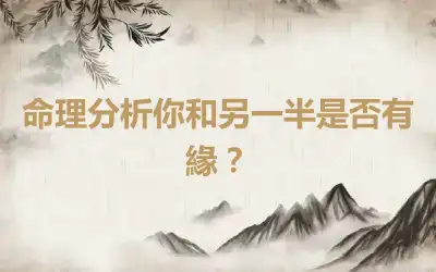 命理分析你和另一半是否有緣？