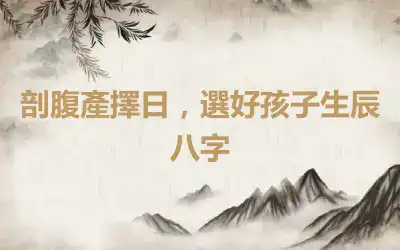 剖腹產擇日，選好孩子生辰八字