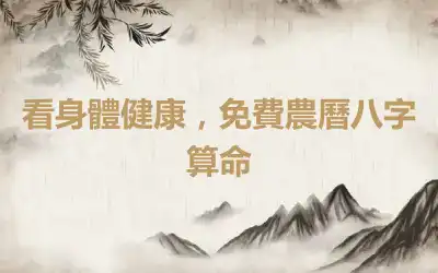 看身體健康，免費農曆八字算命