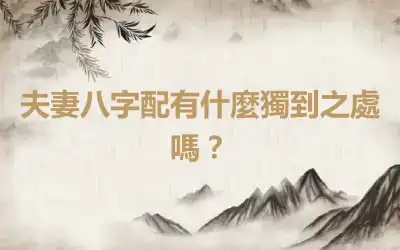 夫妻八字配有什麼獨到之處嗎？